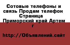 Сотовые телефоны и связь Продам телефон - Страница 2 . Приморский край,Артем г.